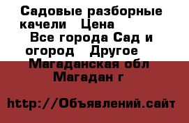 Садовые разборные качели › Цена ­ 5 300 - Все города Сад и огород » Другое   . Магаданская обл.,Магадан г.